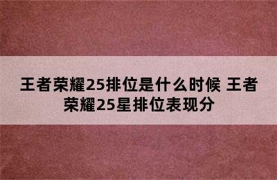 王者荣耀25排位是什么时候 王者荣耀25星排位表现分